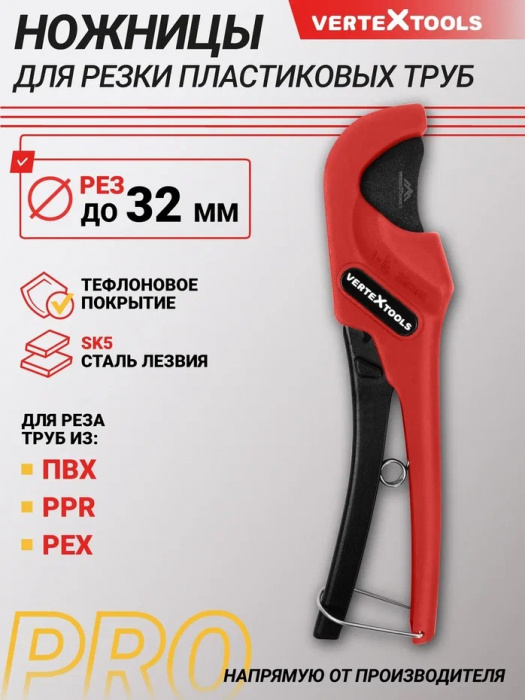 Труборез Vertextools PRO 32мм (1/12/72шт)